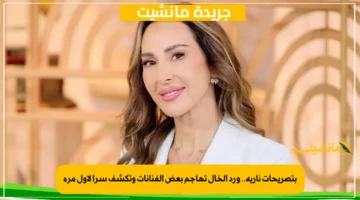 بتصريحات نارية.. ورد الخال تهاجم بعض الفنانات وتكشف سرا لأول مرة 1